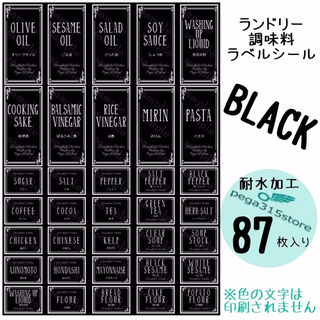 ラベルシール　調味料・ランドリー全SET　耐水　ヨーロピアン041F　BLACK(その他)