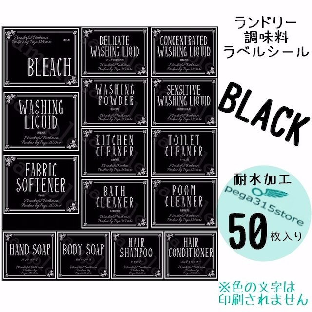 ラベルシール ランドリー・調味料2種セット　耐水　ヨーロピアン042N　黒 ハンドメイドの生活雑貨(キッチン小物)の商品写真