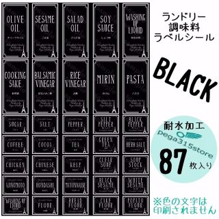 ラベルシール　調味料・ランドリー全SET　耐水　ヨーロピアン011F　BLACK(その他)