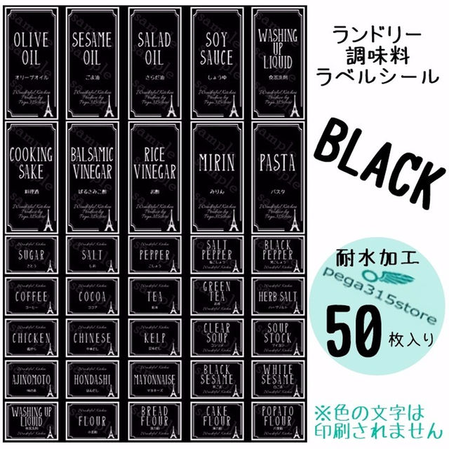 ラベルシール ランドリー・調味料2種セット　耐水　ヨーロピアン012N　黒 ハンドメイドの生活雑貨(その他)の商品写真