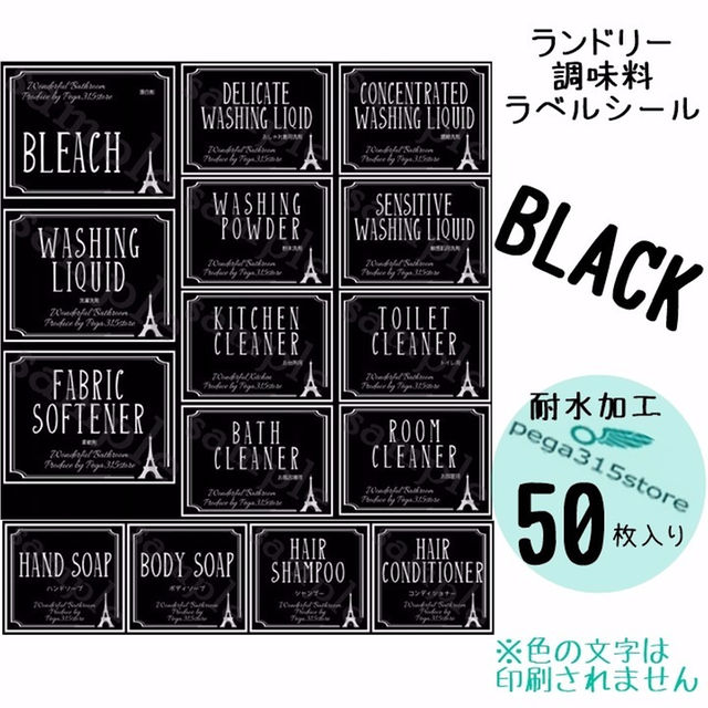 ラベルシール ランドリー・調味料2種セット　耐水　ヨーロピアン012N　黒 ハンドメイドの生活雑貨(その他)の商品写真