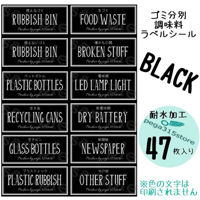 調味料A+ゴミ分別　シンプル　 ラベルシール 47枚セット　耐水加工 BLACK ハンドメイドの生活雑貨(その他)の商品写真
