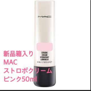 マック(MAC)の新品箱入り☆MAC ストロボクリーム50ml ピンクライト(化粧下地)