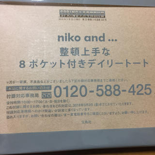 ニコアンド(niko and...)の値下げ❗️SPRING３月号付録(トートバッグ)