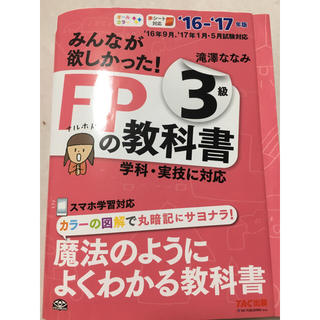 タックシュッパン(TAC出版)のFP3級 教科書(資格/検定)