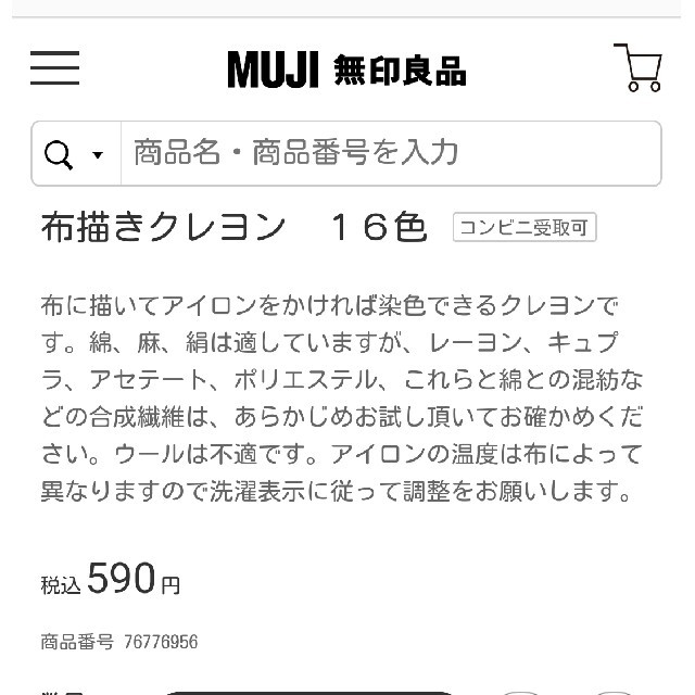 MUJI (無印良品)(ムジルシリョウヒン)の無印良品　布描きクレヨン16色　MUJI エンタメ/ホビーのアート用品(クレヨン/パステル)の商品写真