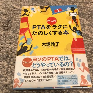 PTAをけっこうラクにたのしくする本(住まい/暮らし/子育て)