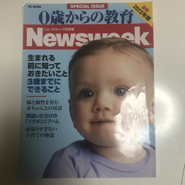 newsweek 0歳からの教育 エンタメ/ホビーの本(住まい/暮らし/子育て)の商品写真