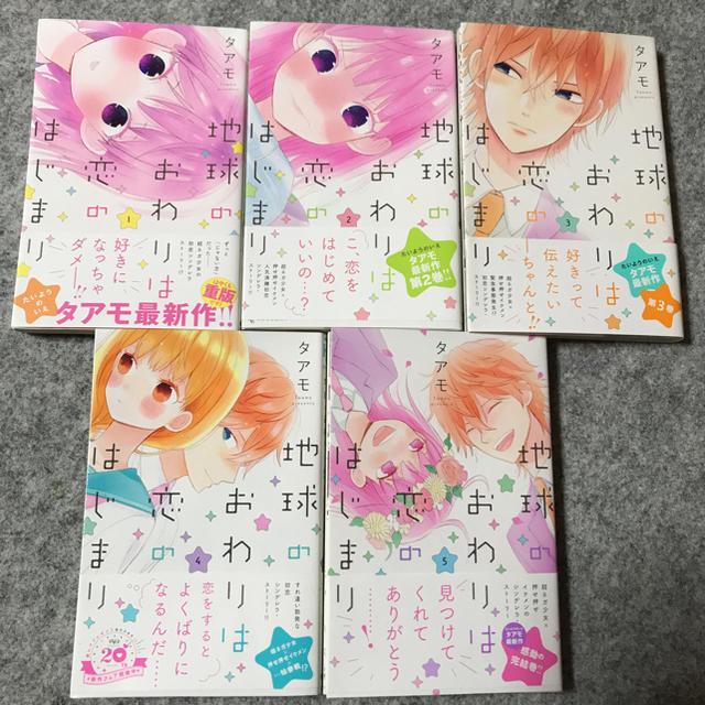 地球の終わりは恋のはじまり全5巻 完結 タアモの通販 By Chitose S Shop ラクマ