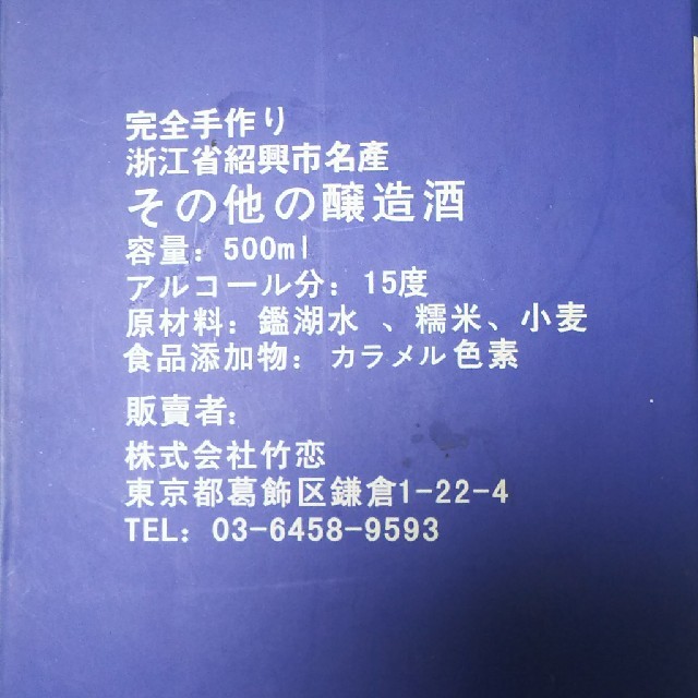 紹興酒 三国濱義 18年陳 食品/飲料/酒の酒(その他)の商品写真