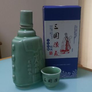 紹興酒 三国濱義 18年陳(その他)