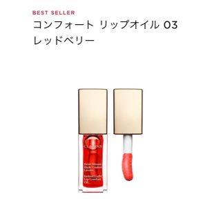 クラランス(CLARINS)のクラランス コンフォート リップオイル 03 レッドベリー(リップグロス)