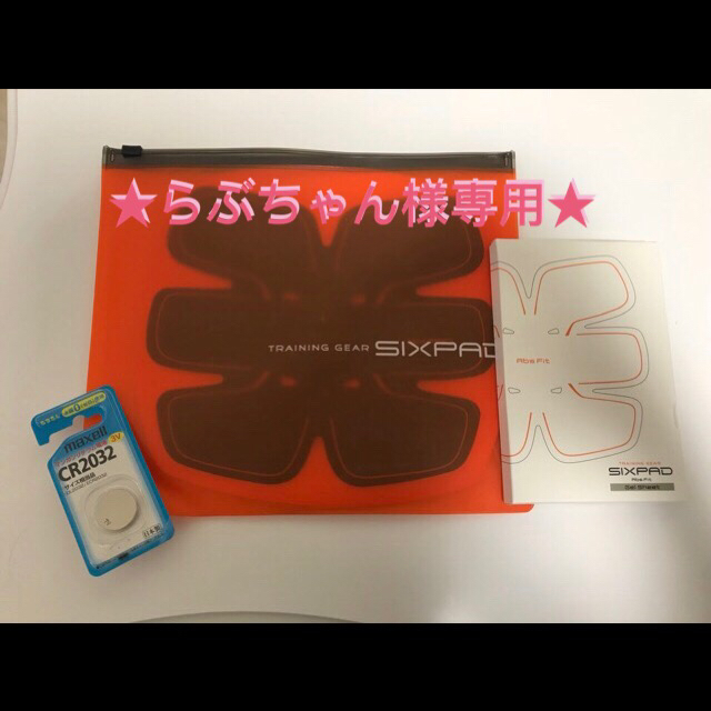 ☆らぶちゃん様専用☆SIXPAD Abs Fit Set ☆らぶちゃん様専用☆SIXPAD Abs Fit Set
