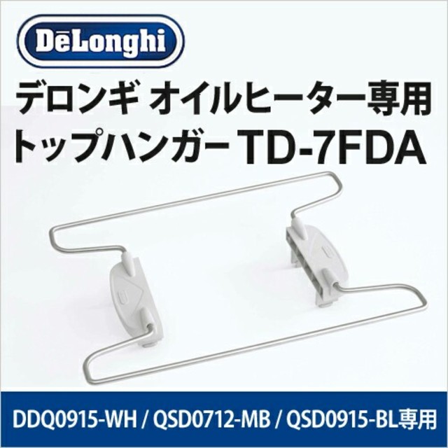 DeLonghi(デロンギ)のデロンギオイルヒーター　トップハンガーTD-7FDA スマホ/家電/カメラの冷暖房/空調(オイルヒーター)の商品写真