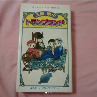 まるよしさん専用⭐はみだしっ子☆三原順のトランプランド(トランプ/UNO)