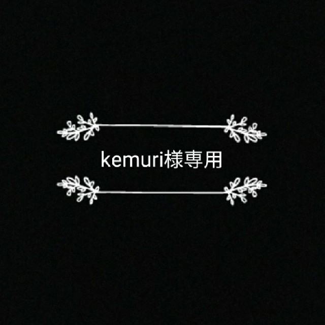 kemuri様専用