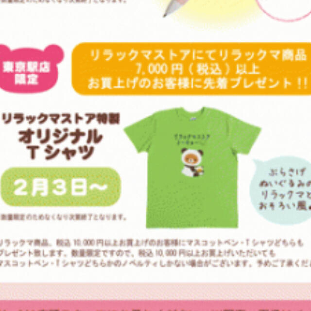 サンエックス(サンエックス)のT シャツ : リラックマ ストア 東京駅店限定 ノベルティ レディースのトップス(Tシャツ(半袖/袖なし))の商品写真