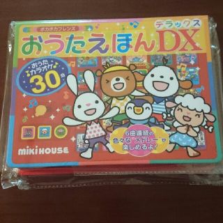 ミキハウス(mikihouse)の●新品未開封● おうたえほんDX   ミキハウス(絵本/児童書)