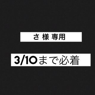 ジャニーズジュニア(ジャニーズJr.)のさ 様 専用 松村北斗(アイドルグッズ)