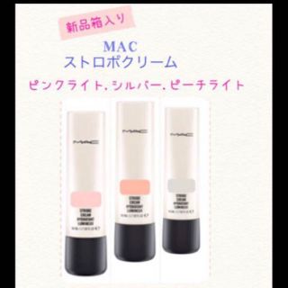 マック(MAC)の新品☆MACストロボクリームピンクライトピーチライトシルバー50ml(その他)