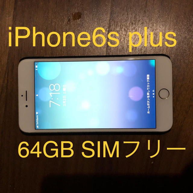 Apple(アップル)の値下げ！iPhone6s plus 64G SIMフリー ゴールド 本体 スマホ/家電/カメラのスマートフォン/携帯電話(スマートフォン本体)の商品写真