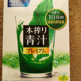 ファンケル(FANCL)のファンケル　本搾り青汁プレミアム(青汁/ケール加工食品)