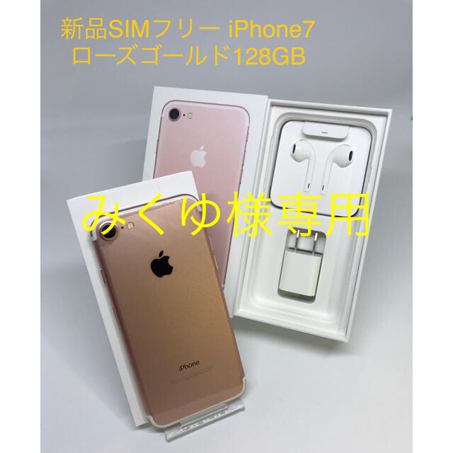 卸売 iPhone - みくゆ【新品／SIMフリー】iPhone7 ローズゴールド