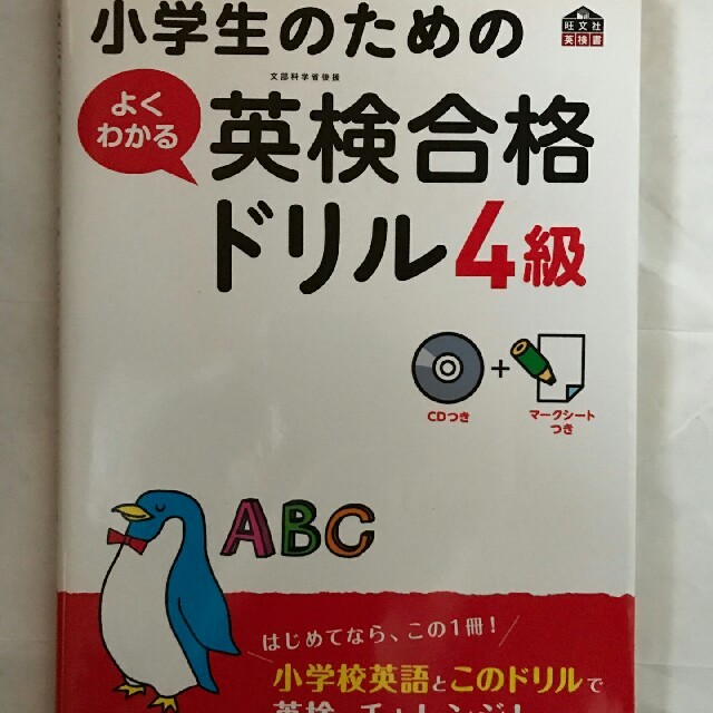 旺文社(オウブンシャ)の英検4級 問題集 エンタメ/ホビーの本(資格/検定)の商品写真