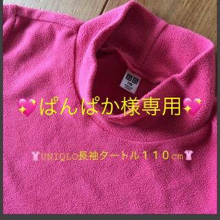 ユニクロ(UNIQLO)の👚UNIQLOフリース長袖タートル110cm👚(その他)