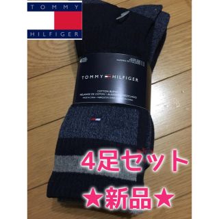 トミーヒルフィガー(TOMMY HILFIGER)のTOMMYFILFIGERトミーヒルフィガーソックス靴下新品4足セット★格安(ソックス)