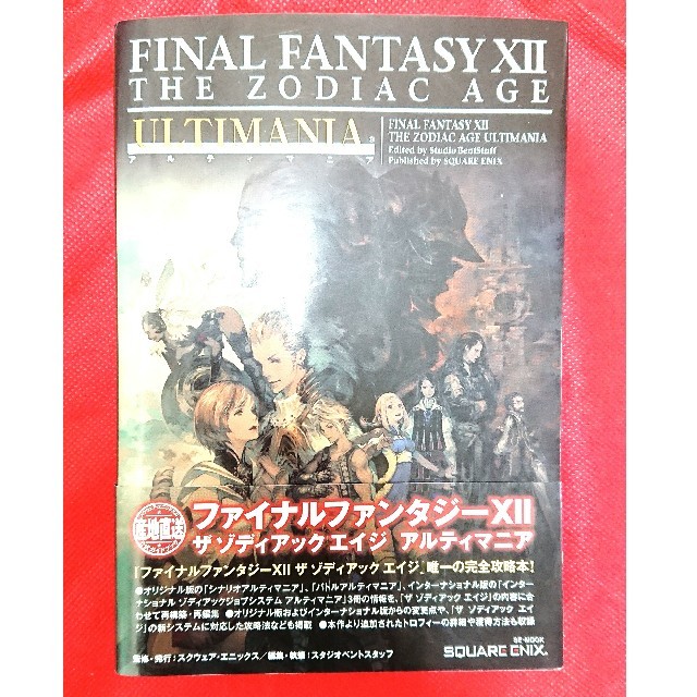 Square Enix 攻略本 Final Fantasy 12 ザゾディアックエイジ アルティマニアの通販 By バザー スクウェアエニックスならラクマ