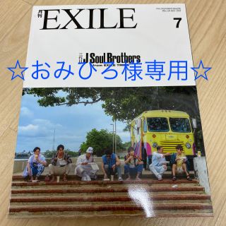 エグザイル(EXILE)の◆月刊EXILE◆8冊◆(アート/エンタメ/ホビー)