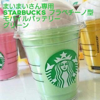 スターバックスコーヒー(Starbucks Coffee)のまいまい様専用（グリーン）(バッテリー/充電器)