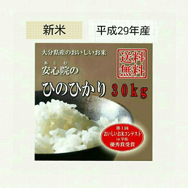 【hina様専用】美味しいお米『安心院のひのひかり』玄米30kg/白米27kgのサムネイル