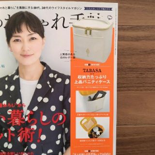 タカラジマシャ(宝島社)の◇新品未開封◇　大人のおしゃれ手帖 3月号付録『TABASA バニティケース』(ポーチ)