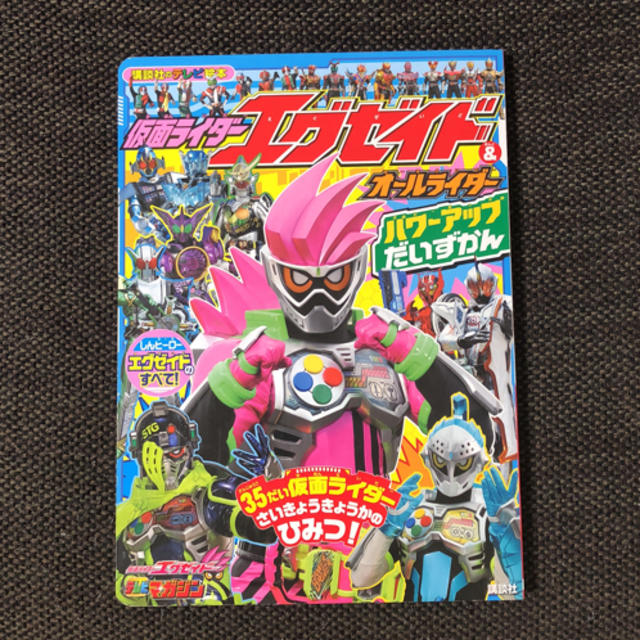 講談社(コウダンシャ)の仮面ライダーエグゼイド＆オールライダー　パワーアップ　だいずかん  エンタメ/ホビーの本(絵本/児童書)の商品写真