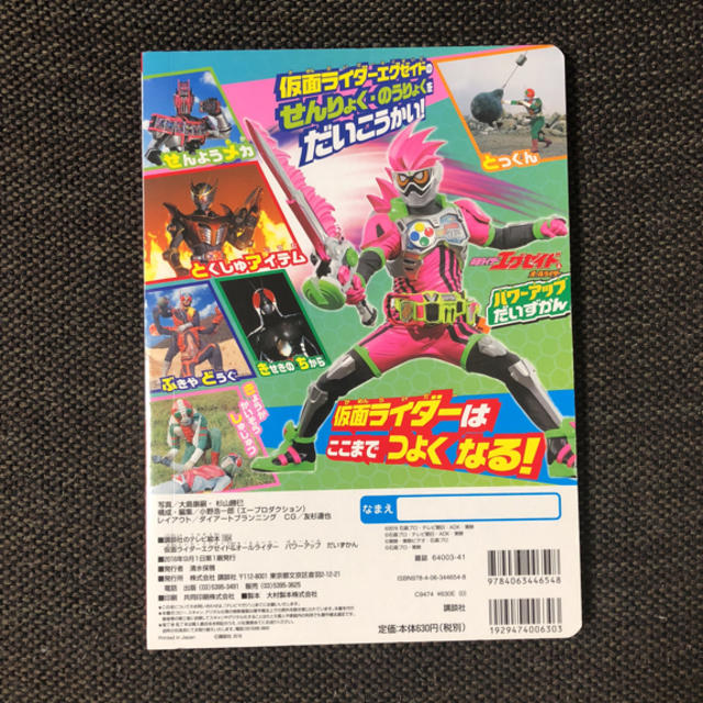 講談社(コウダンシャ)の仮面ライダーエグゼイド＆オールライダー　パワーアップ　だいずかん  エンタメ/ホビーの本(絵本/児童書)の商品写真