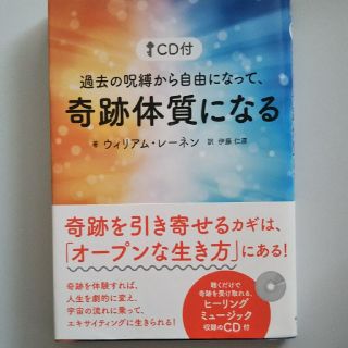 過去の呪縛から自由になって、奇跡体質になる(趣味/スポーツ/実用)