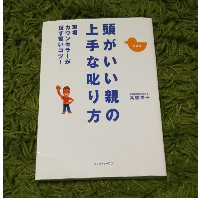 頭がいい親の上手な叱り方 エンタメ/ホビーの本(住まい/暮らし/子育て)の商品写真