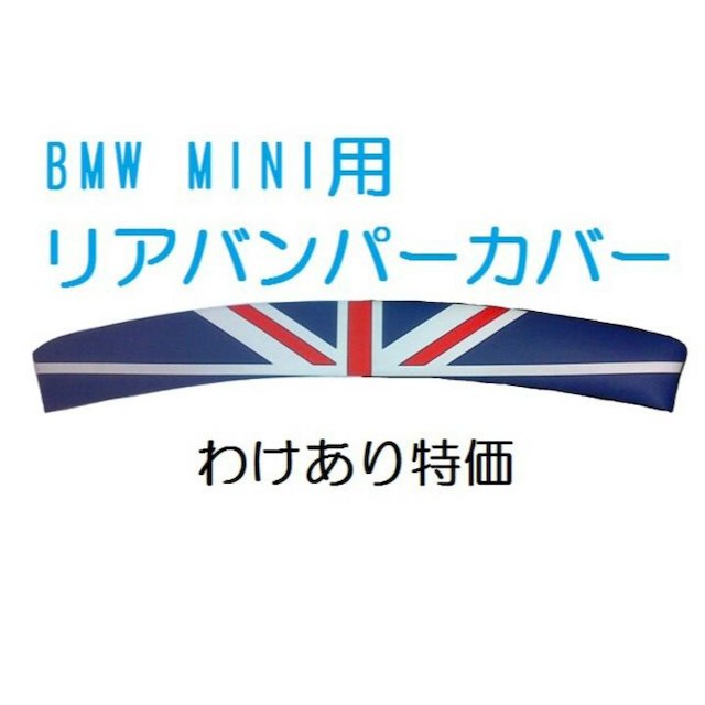 BMW MINI リアバンパーカバー