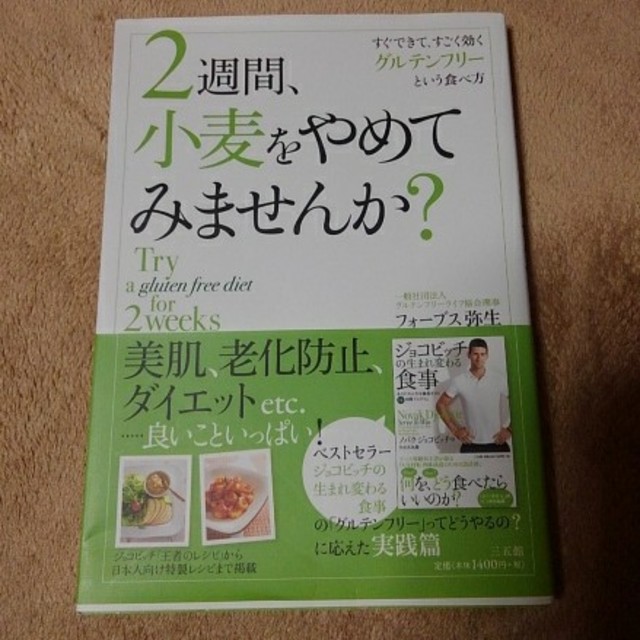 ２週間、小麦をやめてみませんか？ エンタメ/ホビーの本(その他)の商品写真