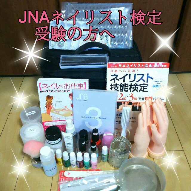 特価ブログ 【JNA検定 2級3級対応】ネイリスト志望セット コスメ/美容