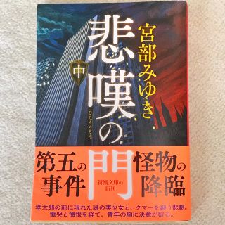 宮部みゆき 悲嘆の門 中(文学/小説)