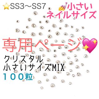 スワロフスキー(SWAROVSKI)の小さいネイルサイズ【スワロフスキー】クリスタルサイズmix➕ブラックダイヤmix(デコパーツ)