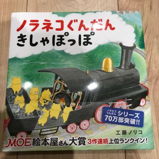 ハクセンシャ(白泉社)のノラネコぐんだん きしゃぽっぽ♡新品(絵本/児童書)