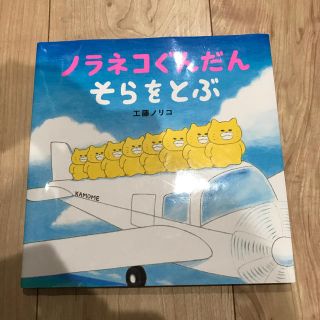 ハクセンシャ(白泉社)のノラネコぐんだん そらをとぶ♡新品(絵本/児童書)