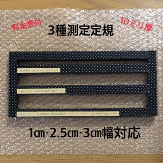 厚み10ミリ 3種測定定規 料金表付き 黒ドット✨(その他)