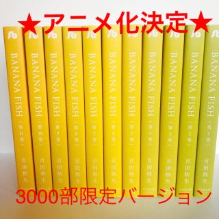 小学館 - BANANA FISH 全11巻 3000部限定特別カバー 吉田秋生の通販 by