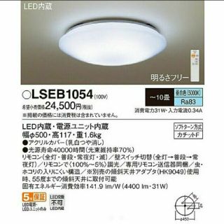 パナソニック(Panasonic)のパナソニック LEDシーリングライト　Panasonic LSEB1054(天井照明)