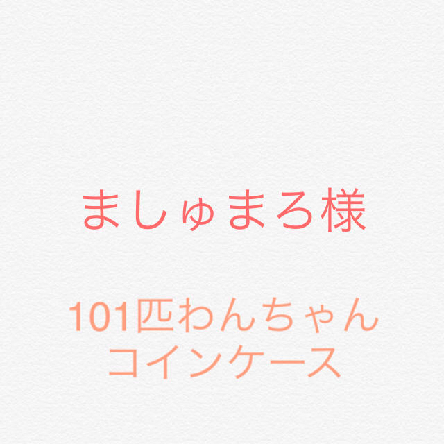 ましゅまろ様☆ 101匹わんちゃんコインケース その他のその他(その他)の商品写真